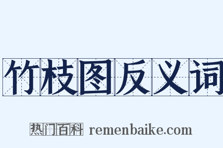 竹枝图反义词是什么意思的图片